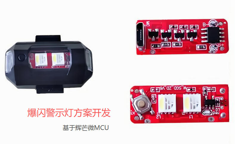 爆閃警示燈方案開發,爆閃燈MCU方案